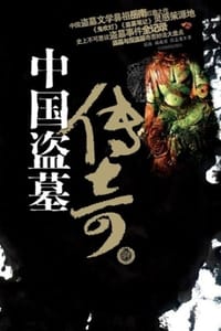 中国盗墓传奇 - 岳南,商成勇,许志龙