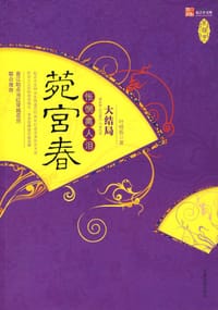 菀宫春·怅惘离人泪（大结局）