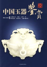 中国玉器鉴赏