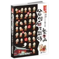 书籍 贫僧倒是能够整2两(郁闷的人都应该看的爆笑大杂烩) (四裤全输系列)的封面