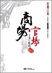 书籍 商场官场的封面