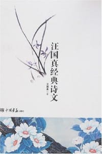 书籍 汪国真经典诗文的封面