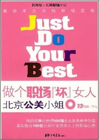 书籍 做个职场“坏”女人北京公关小姐的封面