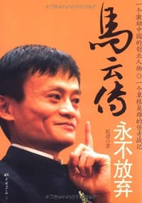 马云传 - 赵建