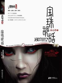 宝珠诡话 - 水心沙