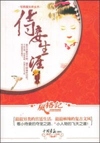侍妾生涯 - 卫何早