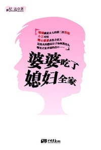 婆婆吃了媳妇全家 - 纪达