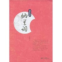纳兰词 - 人间菩提