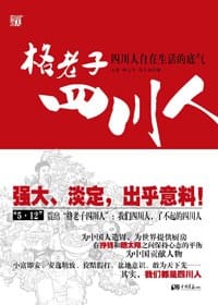 格老子四川人 - 无名图书