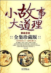 小故事大道理 - 无名图书