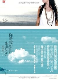 你是我的向往，永远的光 - 阎春辰