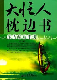 大忙人枕边书 - 无名图书