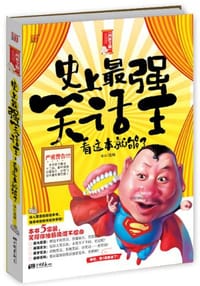 书籍 史上最强笑话王的封面