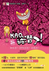 KAO，被潜了！ - 金刚芭比