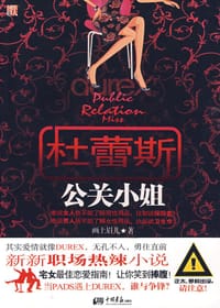 杜蕾斯公关小姐 - 画上眉儿