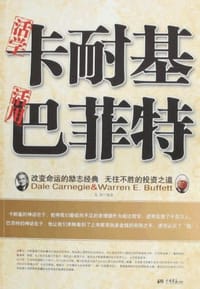 活学卡耐基活用巴菲特 - 无名图书
