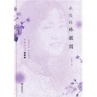 书籍 永远的林徽因的封面