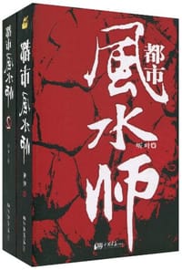 都市风水师 - 听叶