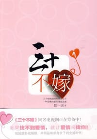 书籍 三十不嫁的封面