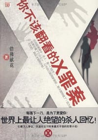 你不该翻看的X罪案 - 借花献佛