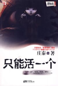 书籍 只能活一个的封面