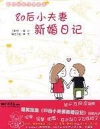 80后小夫妻新婚日记