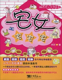 宅女宅宅宅
