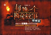 书籍 每晚一个离奇故事之惊悚夜的封面