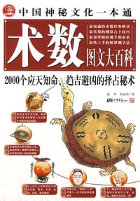 中国神秘文化一本通 - 赵玥//舒泳涛