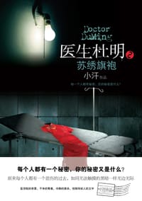 书籍 医生杜明之苏绣旗袍的封面