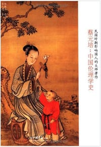 书籍 蔡元培：中国伦理学史的封面