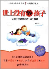 书籍 世上没有懒孩子的封面