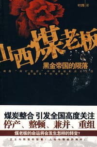 书籍 山西煤老板的封面