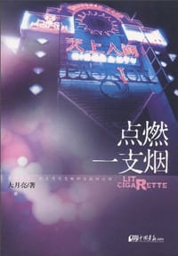 点燃一支烟 - 大月亮