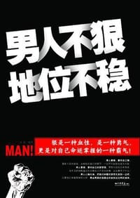 男人不狠地位不稳 - 永放　编著