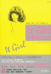 It Girl好感度100分 - 郑慧全