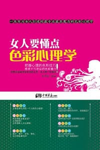 书籍 女人要懂点色彩心理学的封面