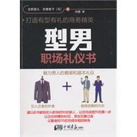 型男职场礼仪书