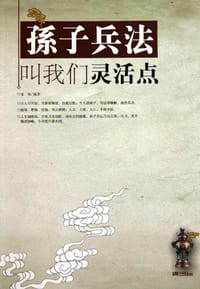 书籍 孙子兵法叫我们灵活点的封面