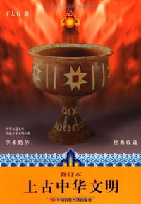 书籍 上古中华文明的封面