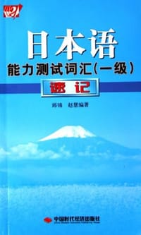 日本语能力测试词汇