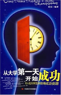 从大学第一天开始成功 - 张岳