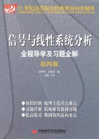信号与线性系统分析全程导学及习题全解 - 无名图书