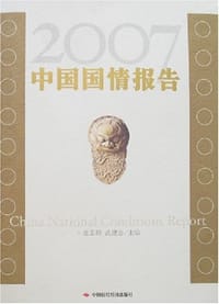 2007-中国国情报告
