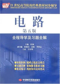 书籍 电路全程导学及习题全解的封面