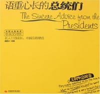 语重心长的总统们 - 高思义