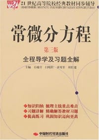 书籍 常微分方程的封面