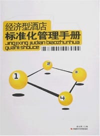 经济型酒店标准化管理手册