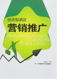经济型酒店营销推广