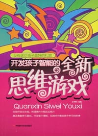 开发孩子智能的全新思维游戏 - 无名图书